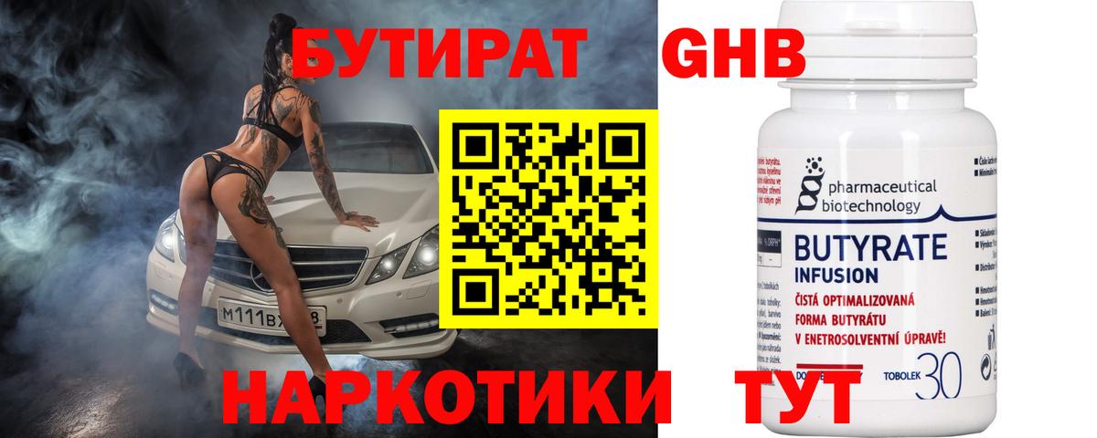 БУТИРАТ 1.4BDO Великий Новгород