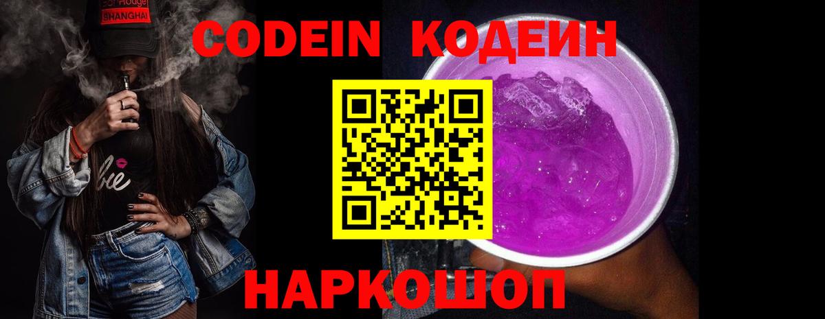 Codein напиток Lean (лин) Великий Новгород
